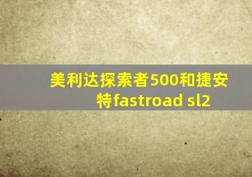 美利达探索者500和捷安特fastroad sl2